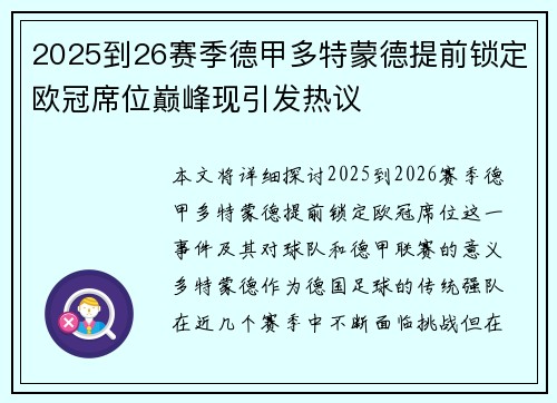 2025到26赛季德甲多特蒙德提前锁定欧冠席位巅峰现引发热议