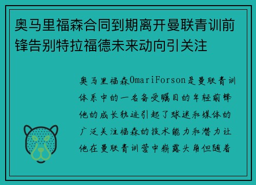奥马里福森合同到期离开曼联青训前锋告别特拉福德未来动向引关注 奥马里福森合同到期离开曼联青训前锋告别特拉福德未来动向引关注