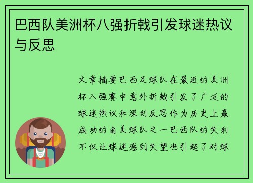 巴西队美洲杯八强折戟引发球迷热议与反思 巴西队美洲杯八强折戟引发球迷热议与反思