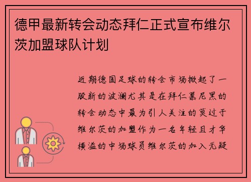 德甲最新转会动态拜仁正式宣布维尔茨加盟球队计划 德甲最新转会动态拜仁正式宣布维尔茨加盟球队计划