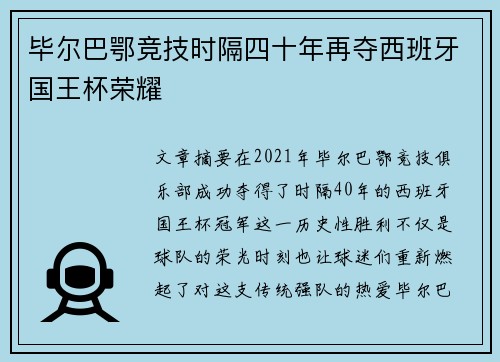毕尔巴鄂竞技时隔四十年再夺西班牙国王杯荣耀 毕尔巴鄂竞技时隔四十年再夺西班牙国王杯荣耀
