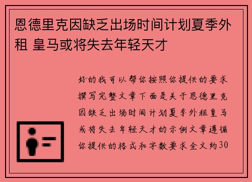 恩德里克因缺乏出场时间计划夏季外租 皇马或将失去年轻天才 恩德里克因缺乏出场时间计划夏季外租 皇马或将失去年轻天才