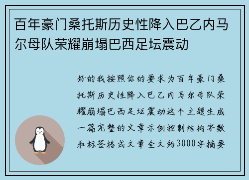百年豪门桑托斯历史性降入巴乙内马尔母队荣耀崩塌巴西足坛震动 百年豪门桑托斯历史性降入巴乙内马尔母队荣耀崩塌巴西足坛震动