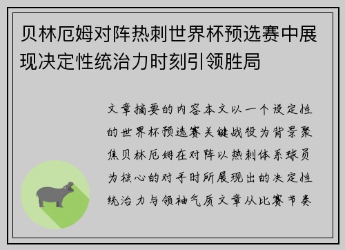 贝林厄姆对阵热刺世界杯预选赛中展现决定性统治力时刻引领胜局 贝林厄姆对阵热刺世界杯预选赛中展现决定性统治力时刻引领胜局