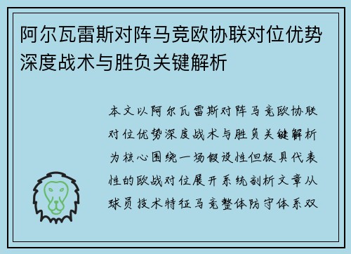 阿尔瓦雷斯对阵马竞欧协联对位优势深度战术与胜负关键解析 阿尔瓦雷斯对阵马竞欧协联对位优势深度战术与胜负关键解析