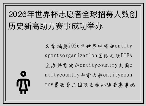 2026年世界杯志愿者全球招募人数创历史新高助力赛事成功举办 2026年世界杯志愿者全球招募人数创历史新高助力赛事成功举办