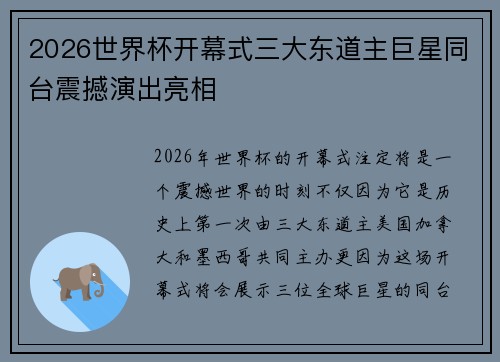 2026世界杯开幕式三大东道主巨星同台震撼演出亮相 2026世界杯开幕式三大东道主巨星同台震撼演出亮相