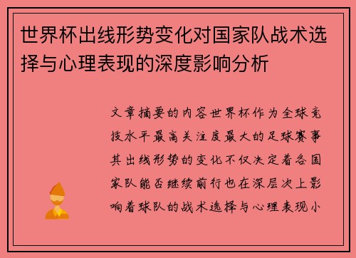 世界杯出线形势变化对国家队战术选择与心理表现的深度影响分析 世界杯出线形势变化对国家队战术选择与心理表现的深度影响分析