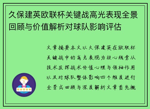 久保建英欧联杯关键战高光表现全景回顾与价值解析对球队影响评估 久保建英欧联杯关键战高光表现全景回顾与价值解析对球队影响评估
