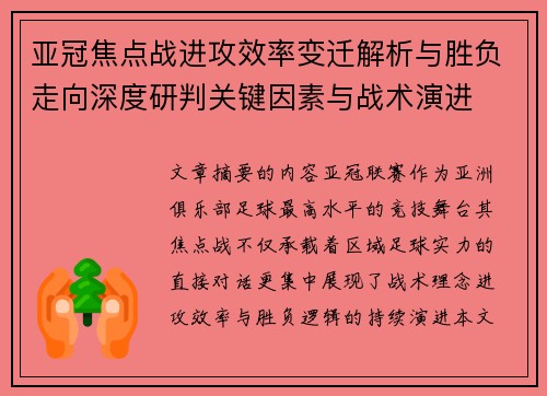 亚冠焦点战进攻效率变迁解析与胜负走向深度研判关键因素与战术演进 亚冠焦点战进攻效率变迁解析与胜负走向深度研判关键因素与战术演进