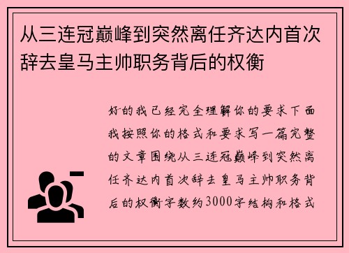 从三连冠巅峰到突然离任齐达内首次辞去皇马主帅职务背后的权衡 从三连冠巅峰到突然离任齐达内首次辞去皇马主帅职务背后的权衡