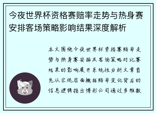 今夜世界杯资格赛赔率走势与热身赛安排客场策略影响结果深度解析 今夜世界杯资格赛赔率走势与热身赛安排客场策略影响结果深度解析