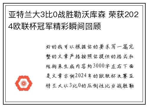 亚特兰大3比0战胜勒沃库森 荣获2024欧联杯冠军精彩瞬间回顾 亚特兰大3比0战胜勒沃库森 荣获2024欧联杯冠军精彩瞬间回顾