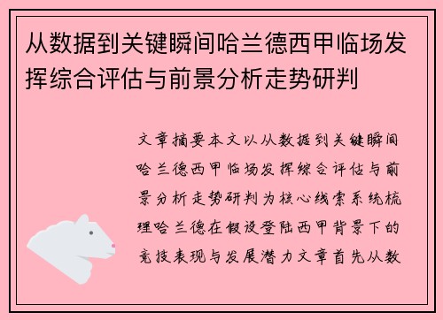 从数据到关键瞬间哈兰德西甲临场发挥综合评估与前景分析走势研判 从数据到关键瞬间哈兰德西甲临场发挥综合评估与前景分析走势研判