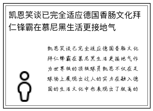 凯恩笑谈已完全适应德国香肠文化拜仁锋霸在慕尼黑生活更接地气 凯恩笑谈已完全适应德国香肠文化拜仁锋霸在慕尼黑生活更接地气