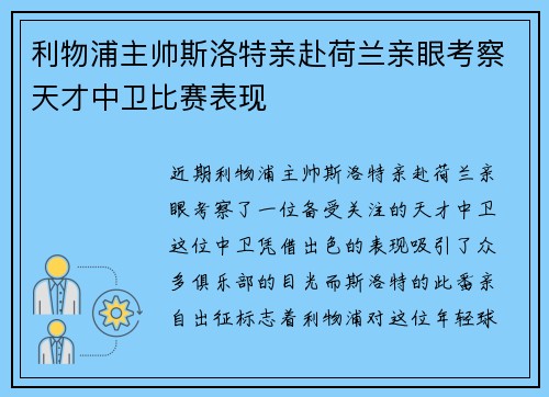 利物浦主帅斯洛特亲赴荷兰亲眼考察天才中卫比赛表现 利物浦主帅斯洛特亲赴荷兰亲眼考察天才中卫比赛表现