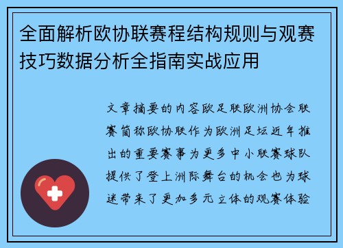 全面解析欧协联赛程结构规则与观赛技巧数据分析全指南实战应用 全面解析欧协联赛程结构规则与观赛技巧数据分析全指南实战应用