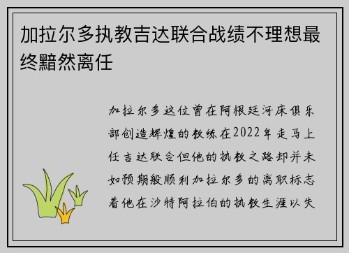 加拉尔多执教吉达联合战绩不理想最终黯然离任 加拉尔多执教吉达联合战绩不理想最终黯然离任
