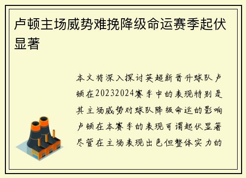 卢顿主场威势难挽降级命运赛季起伏显著 卢顿主场威势难挽降级命运赛季起伏显著