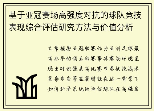 基于亚冠赛场高强度对抗的球队竞技表现综合评估研究方法与价值分析 基于亚冠赛场高强度对抗的球队竞技表现综合评估研究方法与价值分析