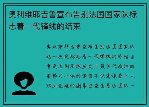 奥利维耶吉鲁宣布告别法国国家队标志着一代锋线的结束 奥利维耶吉鲁宣布告别法国国家队标志着一代锋线的结束