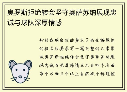 奥罗斯拒绝转会坚守奥萨苏纳展现忠诚与球队深厚情感 奥罗斯拒绝转会坚守奥萨苏纳展现忠诚与球队深厚情感