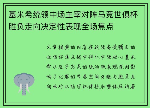 基米希统领中场主宰对阵马竞世俱杯胜负走向决定性表现全场焦点 基米希统领中场主宰对阵马竞世俱杯胜负走向决定性表现全场焦点
