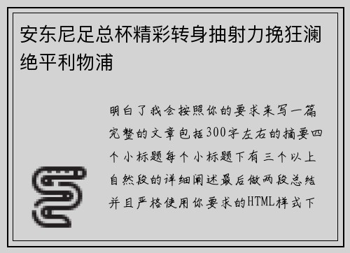 安东尼足总杯精彩转身抽射力挽狂澜绝平利物浦 安东尼足总杯精彩转身抽射力挽狂澜绝平利物浦