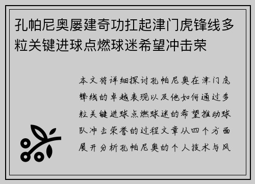 孔帕尼奥屡建奇功扛起津门虎锋线多粒关键进球点燃球迷希望冲击荣 孔帕尼奥屡建奇功扛起津门虎锋线多粒关键进球点燃球迷希望冲击荣