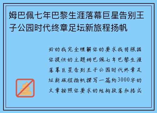 姆巴佩七年巴黎生涯落幕巨星告别王子公园时代终章足坛新旅程扬帆 姆巴佩七年巴黎生涯落幕巨星告别王子公园时代终章足坛新旅程扬帆