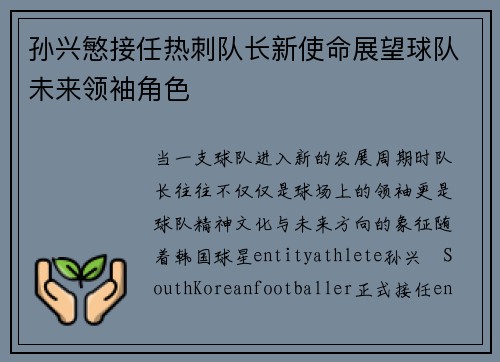 孙兴慜接任热刺队长新使命展望球队未来领袖角色 孙兴慜接任热刺队长新使命展望球队未来领袖角色