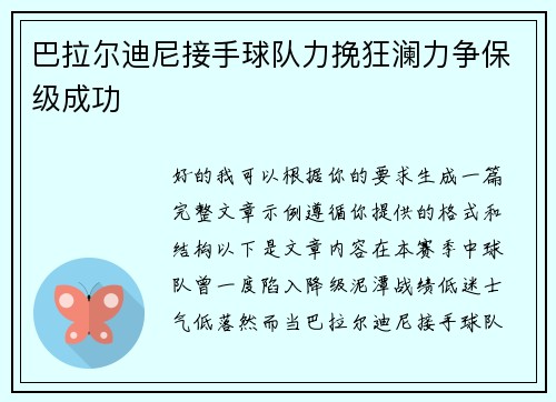 巴拉尔迪尼接手球队力挽狂澜力争保级成功 巴拉尔迪尼接手球队力挽狂澜力争保级成功
