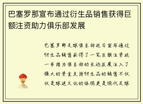 巴塞罗那宣布通过衍生品销售获得巨额注资助力俱乐部发展 巴塞罗那宣布通过衍生品销售获得巨额注资助力俱乐部发展
