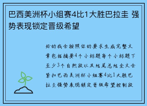 巴西美洲杯小组赛4比1大胜巴拉圭 强势表现锁定晋级希望 巴西美洲杯小组赛4比1大胜巴拉圭 强势表现锁定晋级希望