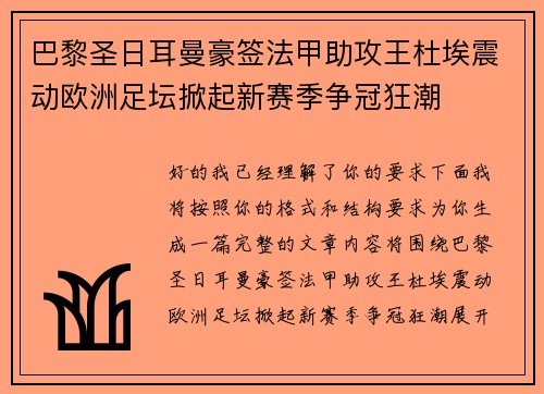 巴黎圣日耳曼豪签法甲助攻王杜埃震动欧洲足坛掀起新赛季争冠狂潮 巴黎圣日耳曼豪签法甲助攻王杜埃震动欧洲足坛掀起新赛季争冠狂潮