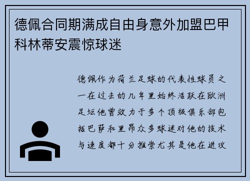 德佩合同期满成自由身意外加盟巴甲科林蒂安震惊球迷 德佩合同期满成自由身意外加盟巴甲科林蒂安震惊球迷