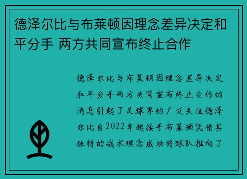 德泽尔比与布莱顿因理念差异决定和平分手 两方共同宣布终止合作 德泽尔比与布莱顿因理念差异决定和平分手 两方共同宣布终止合作