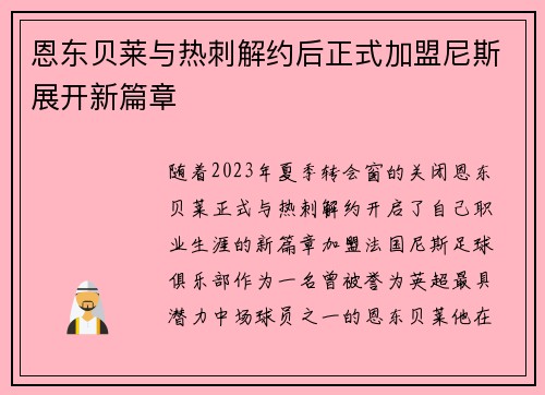 恩东贝莱与热刺解约后正式加盟尼斯展开新篇章 恩东贝莱与热刺解约后正式加盟尼斯展开新篇章