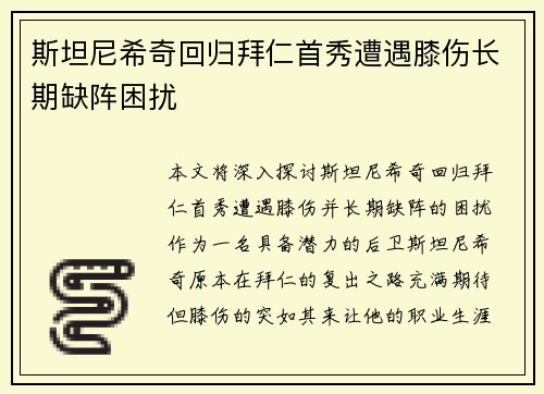 斯坦尼希奇回归拜仁首秀遭遇膝伤长期缺阵困扰 斯坦尼希奇回归拜仁首秀遭遇膝伤长期缺阵困扰