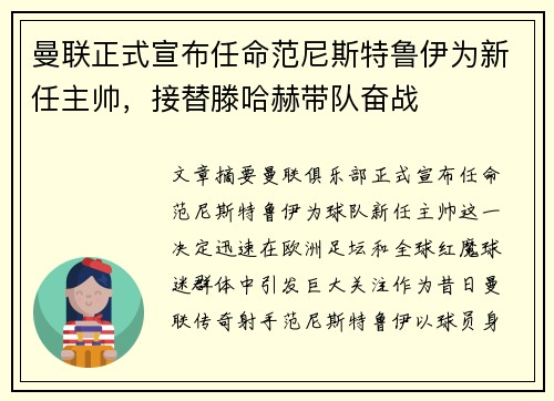 曼联正式宣布任命范尼斯特鲁伊为新任主帅,接替滕哈赫带队奋战 曼联正式宣布任命范尼斯特鲁伊为新任主帅,接替滕哈赫带队奋战