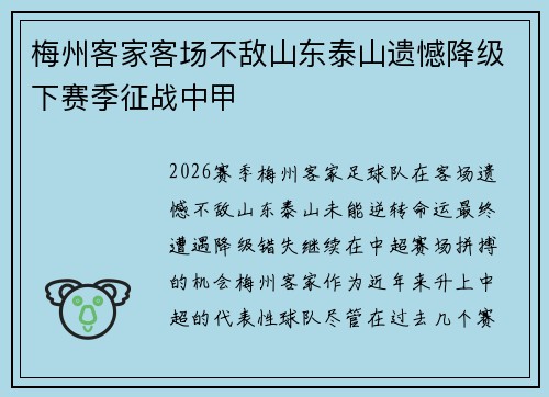 梅州客家客场不敌山东泰山遗憾降级下赛季征战中甲 梅州客家客场不敌山东泰山遗憾降级下赛季征战中甲