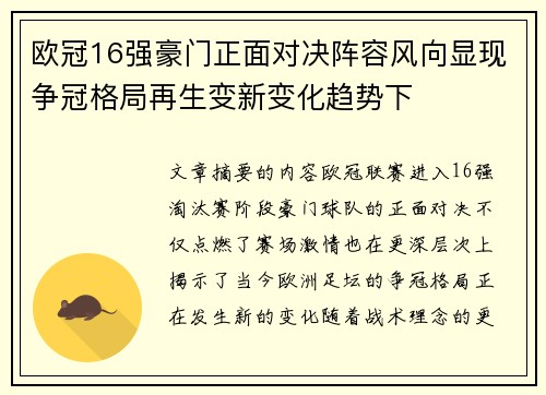 欧冠16强豪门正面对决阵容风向显现争冠格局再生变新变化趋势下 欧冠16强豪门正面对决阵容风向显现争冠格局再生变新变化趋势下