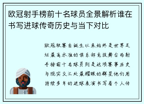 欧冠射手榜前十名球员全景解析谁在书写进球传奇历史与当下对比 欧冠射手榜前十名球员全景解析谁在书写进球传奇历史与当下对比