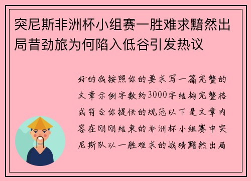 突尼斯非洲杯小组赛一胜难求黯然出局昔劲旅为何陷入低谷引发热议 突尼斯非洲杯小组赛一胜难求黯然出局昔劲旅为何陷入低谷引发热议