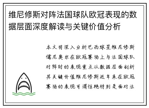 维尼修斯对阵法国球队欧冠表现的数据层面深度解读与关键价值分析 维尼修斯对阵法国球队欧冠表现的数据层面深度解读与关键价值分析
