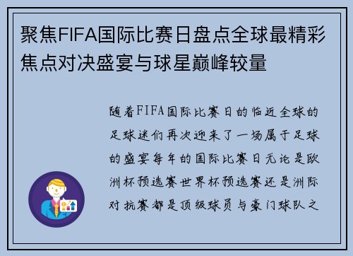 聚焦FIFA国际比赛日盘点全球最精彩焦点对决盛宴与球星巅峰较量