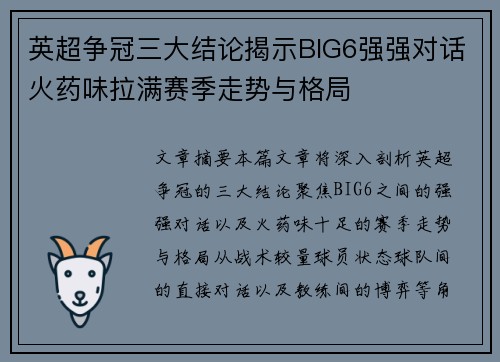 英超争冠三大结论揭示BIG6强强对话火药味拉满赛季走势与格局 英超争冠三大结论揭示BIG6强强对话火药味拉满赛季走势与格局