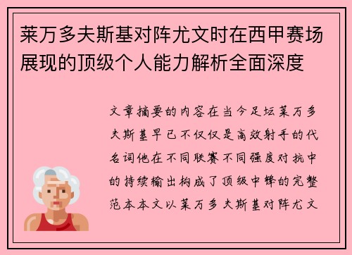 莱万多夫斯基对阵尤文时在西甲赛场展现的顶级个人能力解析全面深度 莱万多夫斯基对阵尤文时在西甲赛场展现的顶级个人能力解析全面深度