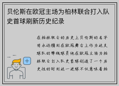 贝伦斯在欧冠主场为柏林联合打入队史首球刷新历史纪录 贝伦斯在欧冠主场为柏林联合打入队史首球刷新历史纪录