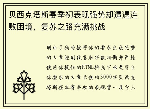贝西克塔斯赛季初表现强势却遭遇连败困境,复苏之路充满挑战 贝西克塔斯赛季初表现强势却遭遇连败困境,复苏之路充满挑战